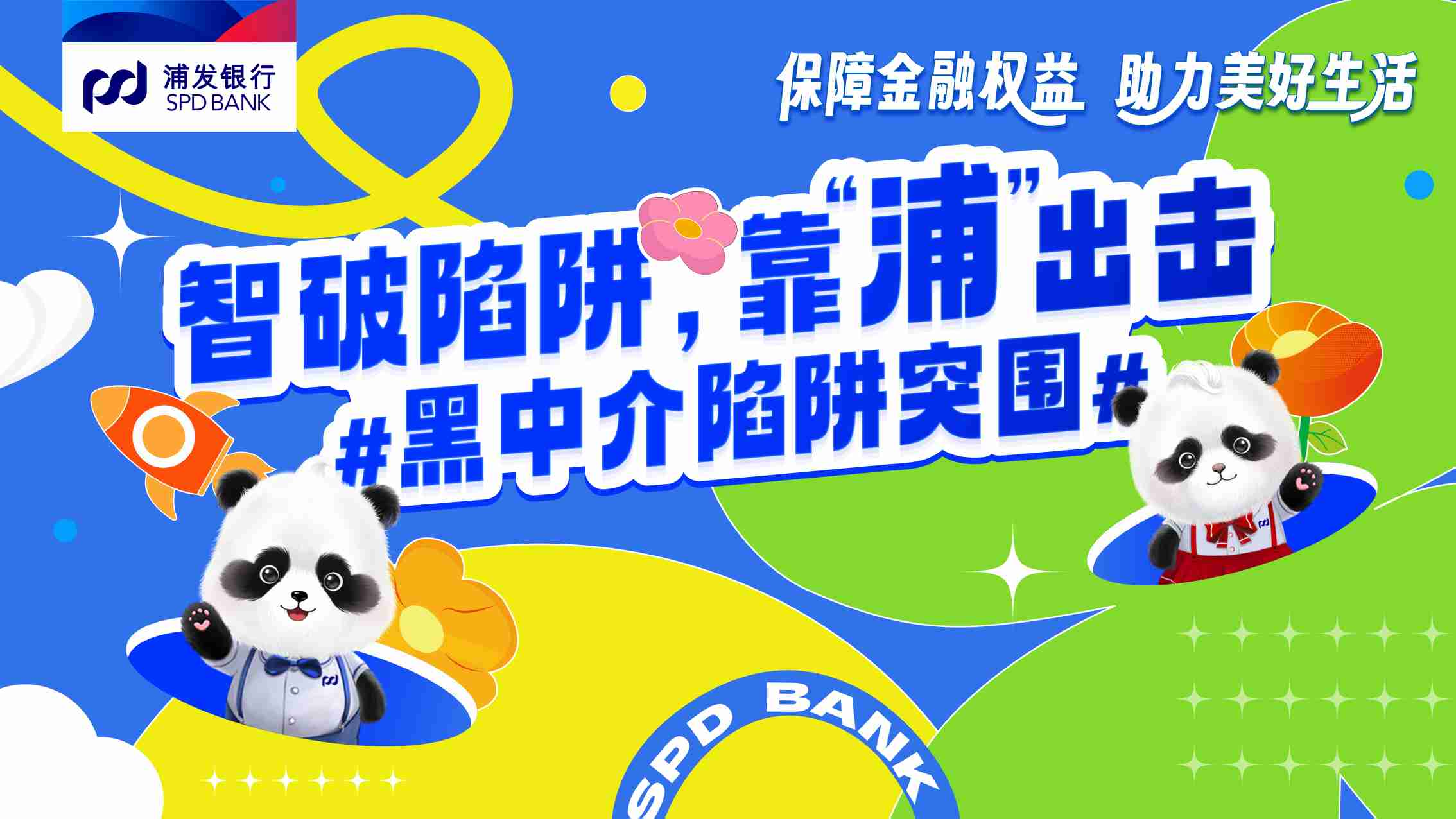 浦发银行武汉分行全面开展2025年“3·15”金融消费者权益保护教育宣传活动