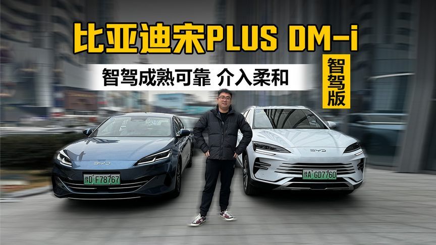 智驾成熟可靠 介入柔和 试驾比亚迪宋PLUS DM-i 智驾版