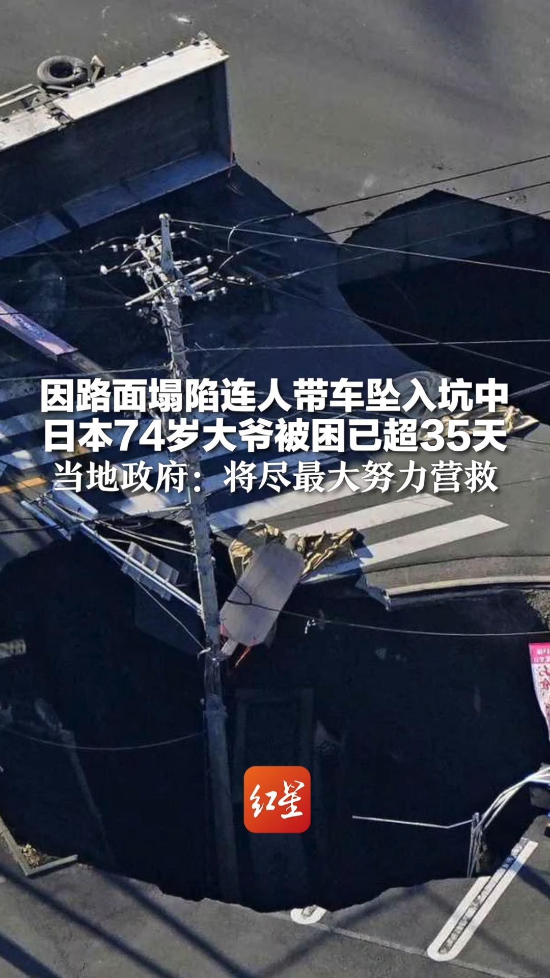 因路面塌陷连人带车坠入坑中 日本74岁大爷被困已超35天 当地政府：将尽最大努力营救