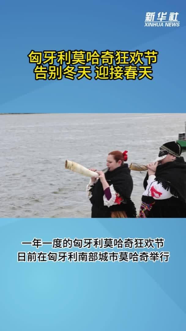 匈牙利莫哈奇狂欢节：告别冬天 迎接春天