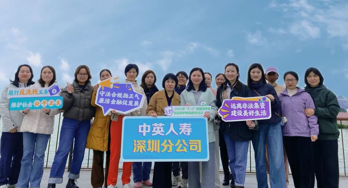 中英人寿深圳分公司开展女性金融消费者权益保护主题宣传活动