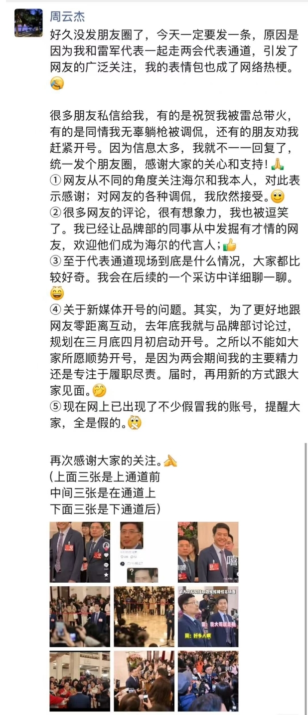 两会与雷军同框走红后 海尔董事局主席周云杰回应