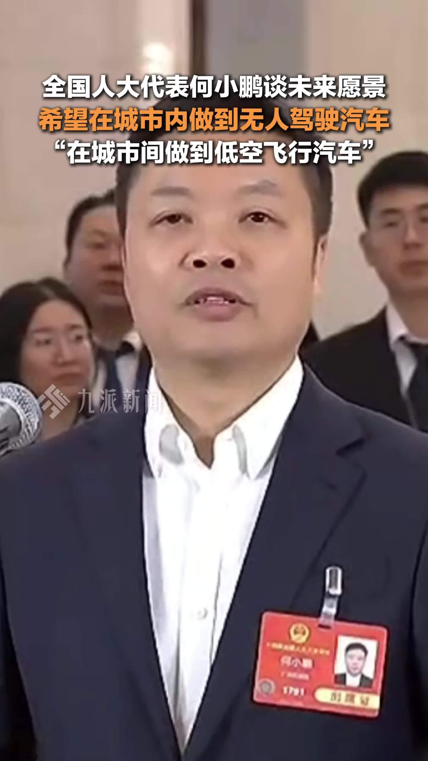 小鹏汽车董事长何小鹏希望在城市间实现低空飞行汽车：在城市内做到无人驾驶汽车