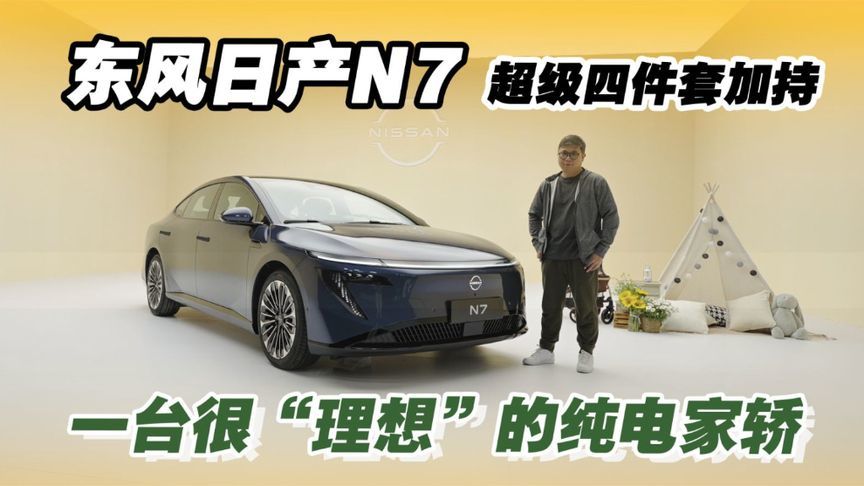 东风日产N7 ，超级四件套加持，一台很“理想”的纯电家轿