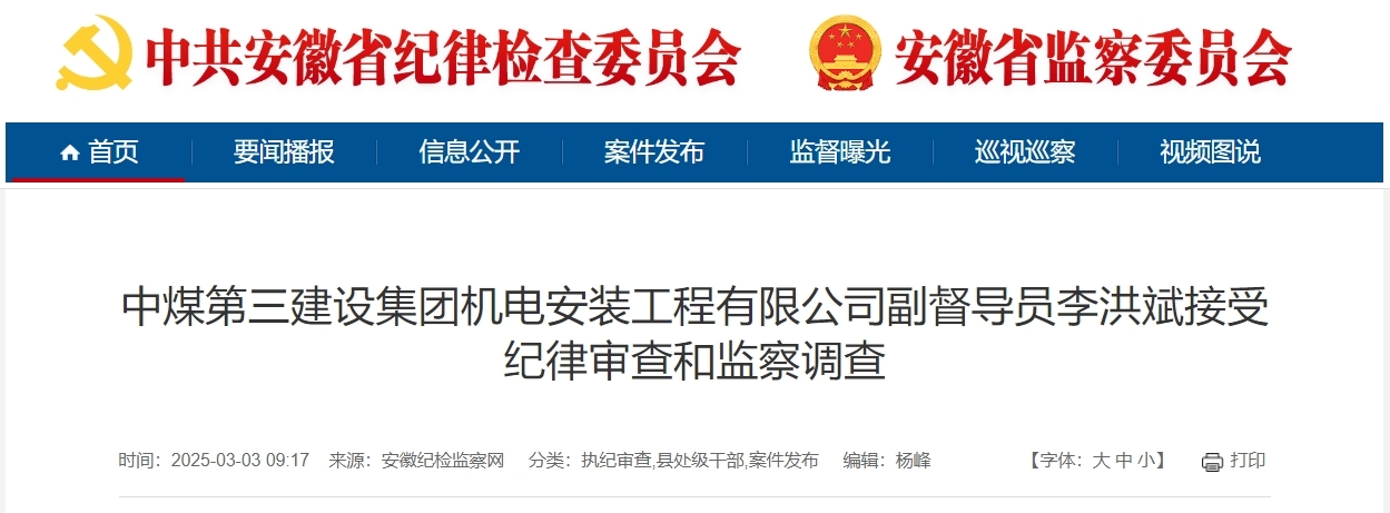 安徽纪委监委通报!中煤第三建设集团3人被查