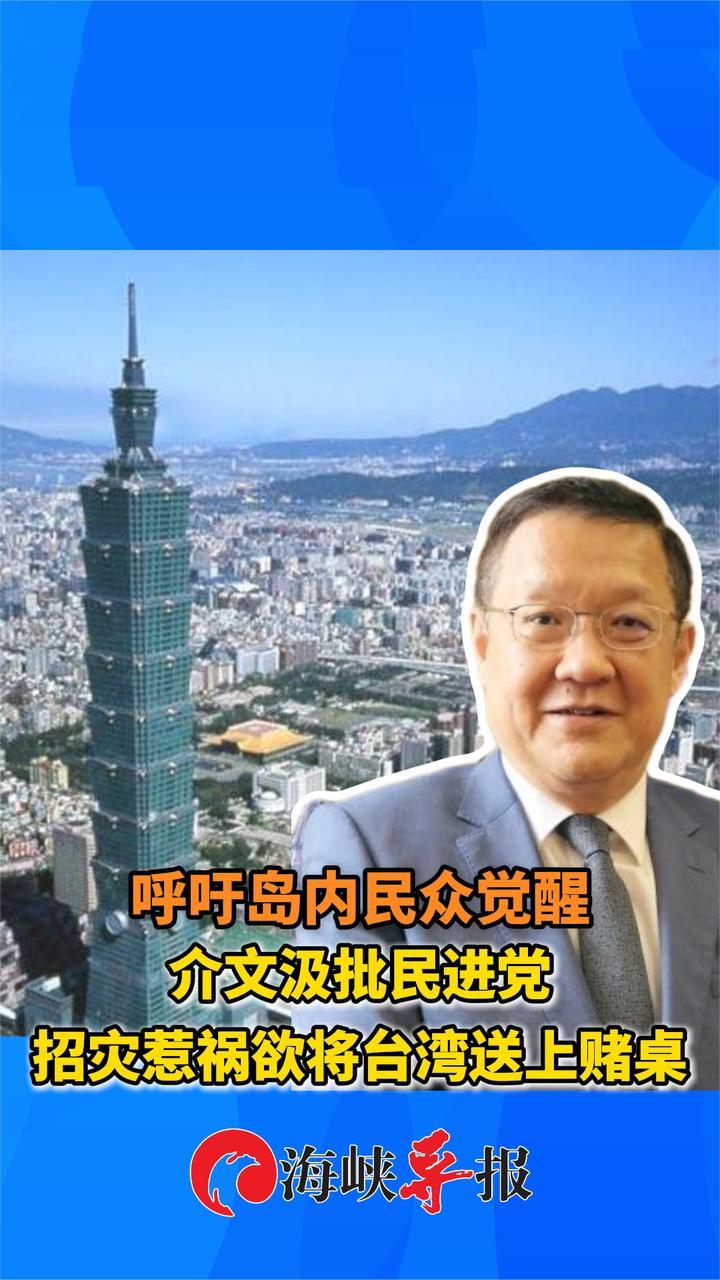 台湾民众要觉醒！介文汲批民进党招灾惹祸把台湾送上赌桌