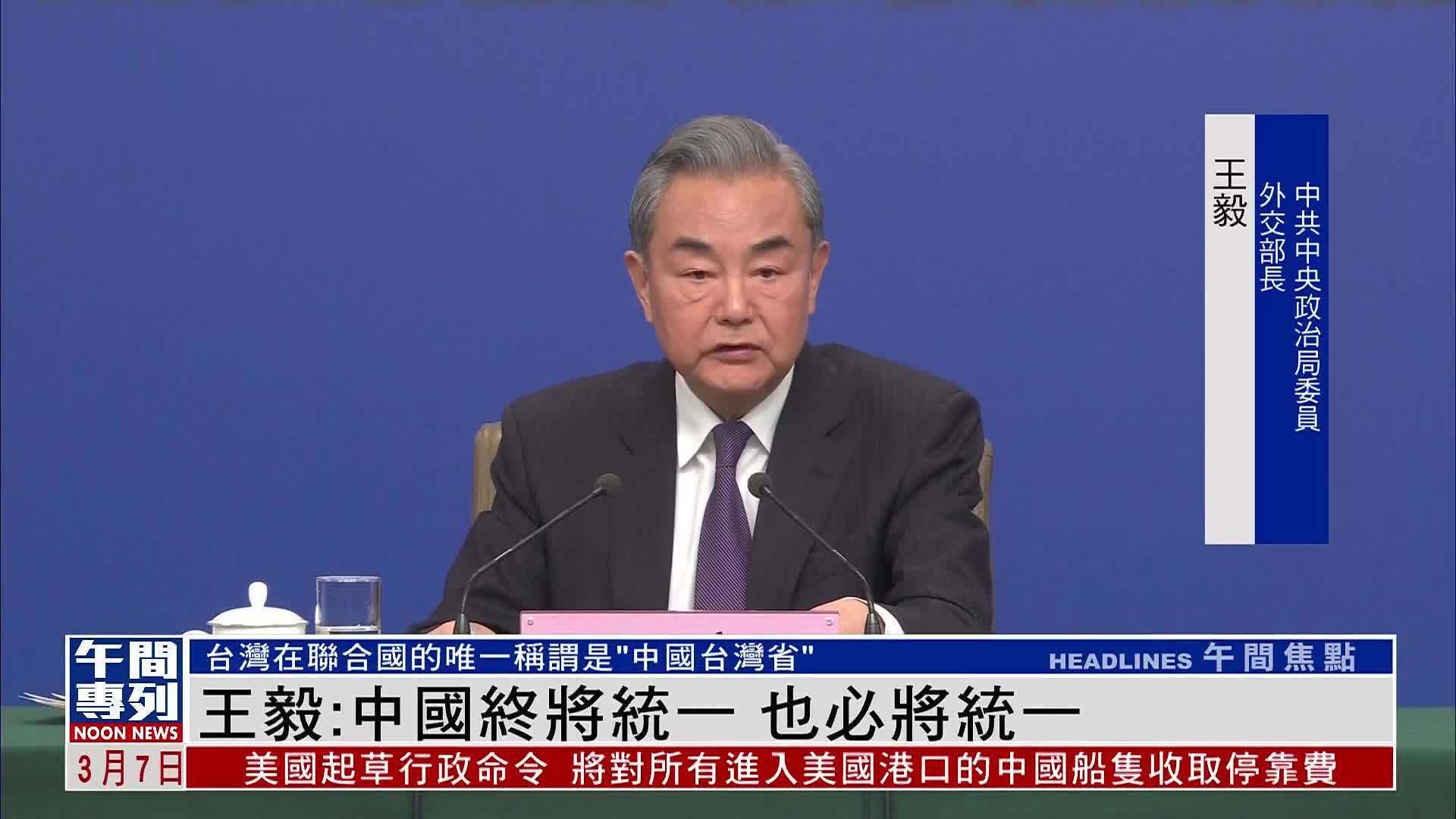 王毅答凤凰记者问：中国终将统一 也必将统一