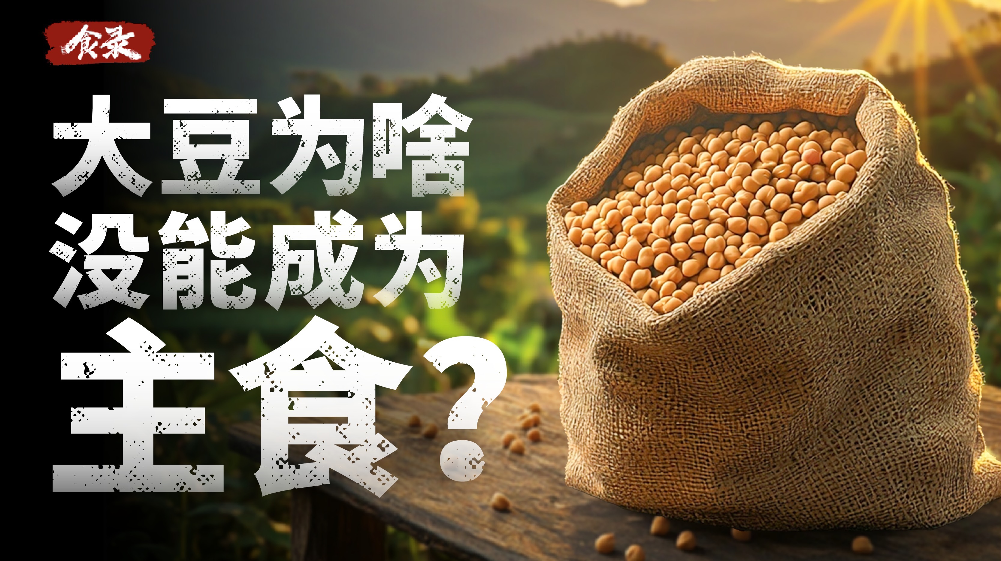 为什么大豆在中国会从主食变成副食？