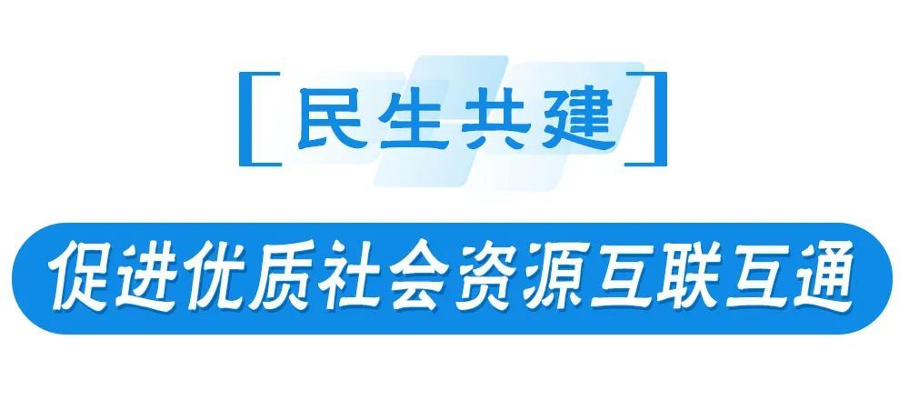 民生共建.jpg