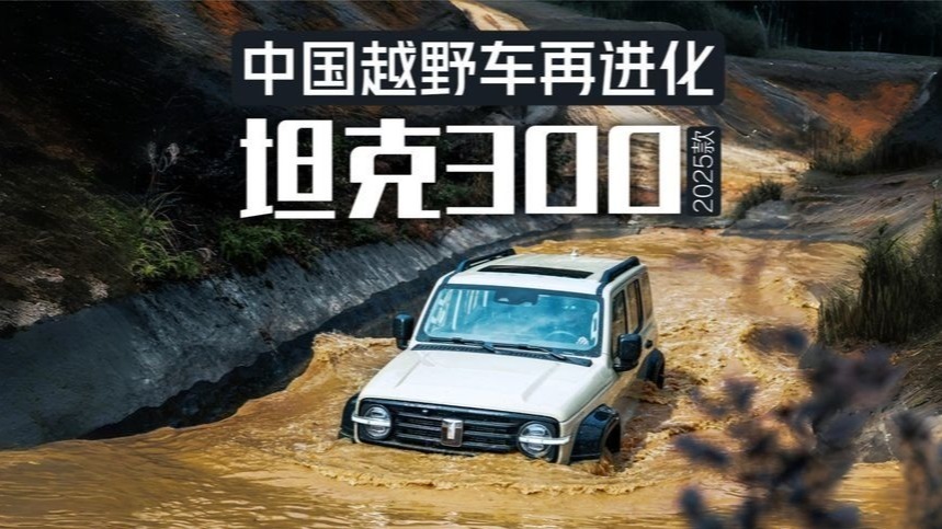 13分钟详解2025款坦克300：硬派越野再蜕变！2.4T柴油版值得推荐