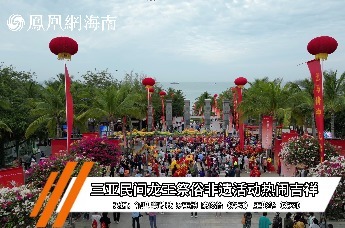 二月二龙抬头｜乙巳蛇年三亚民间龙王祭俗非遗活动热闹吉祥
