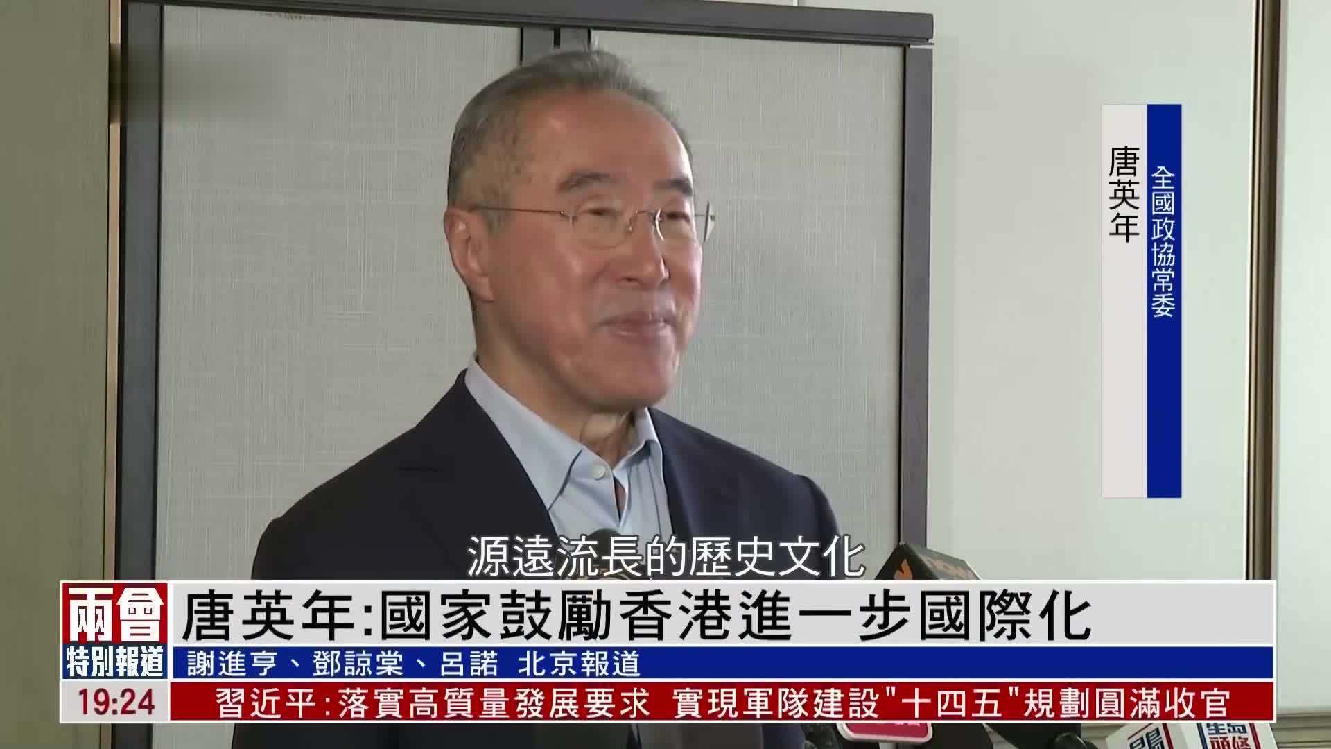 粤语报道｜唐英年：国家鼓励香港进一步国际化