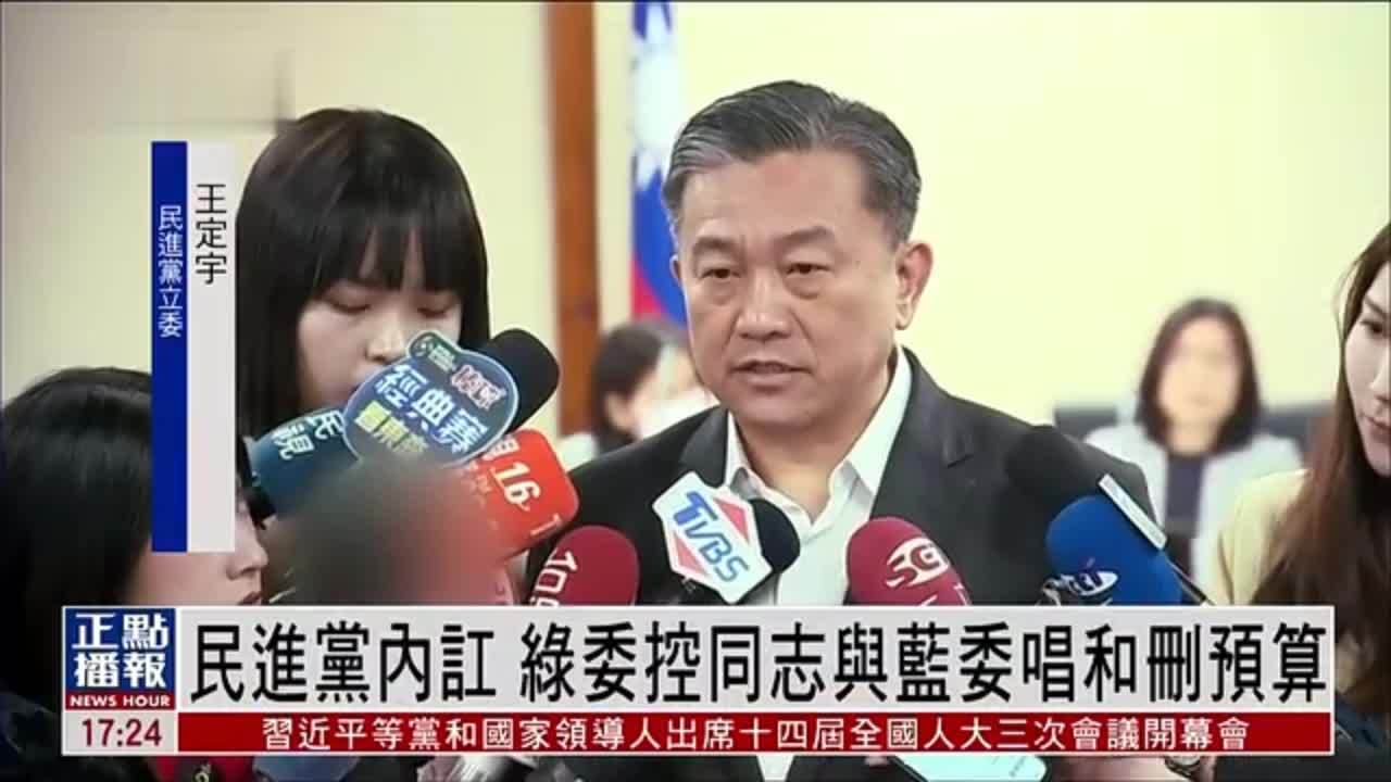 民进党内讧 绿委控同志与蓝委唱和删预算