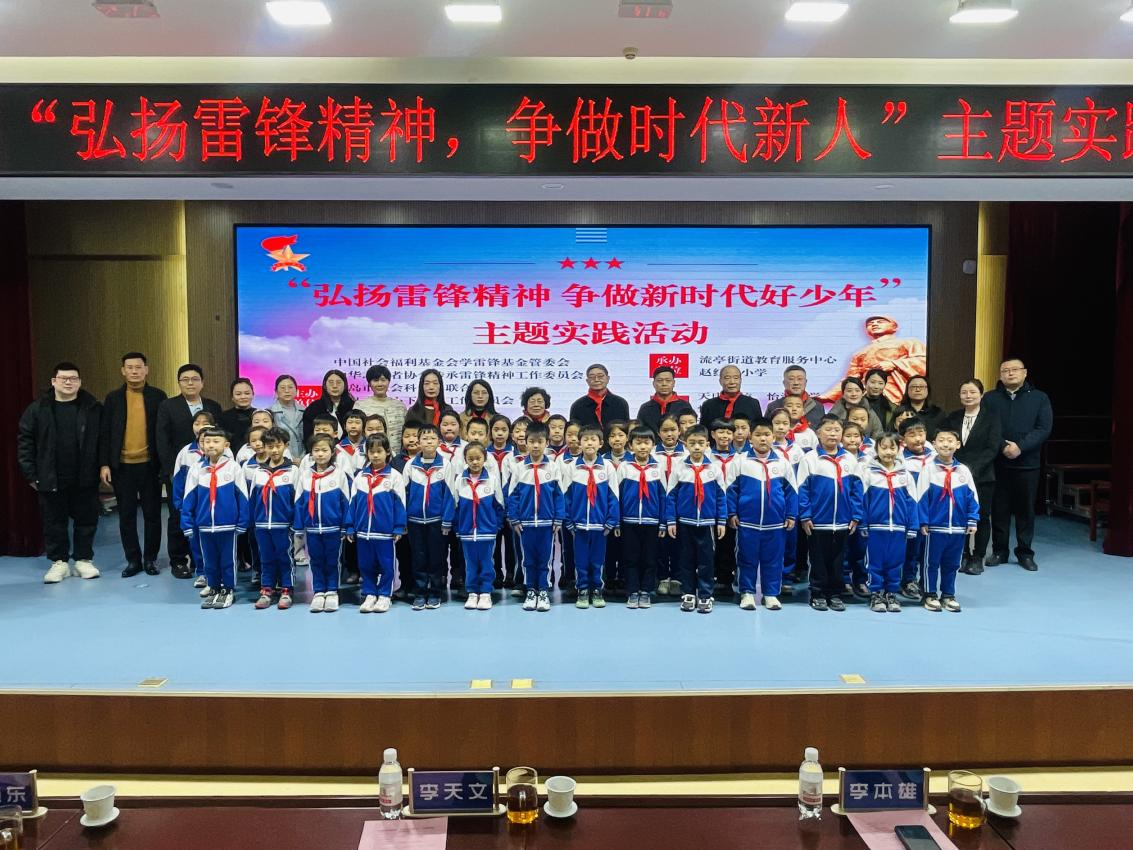 雷锋精神耀校园,榜样力量引前行——青岛市城阳区流亭街道赵红路小学学雷锋月启动仪式