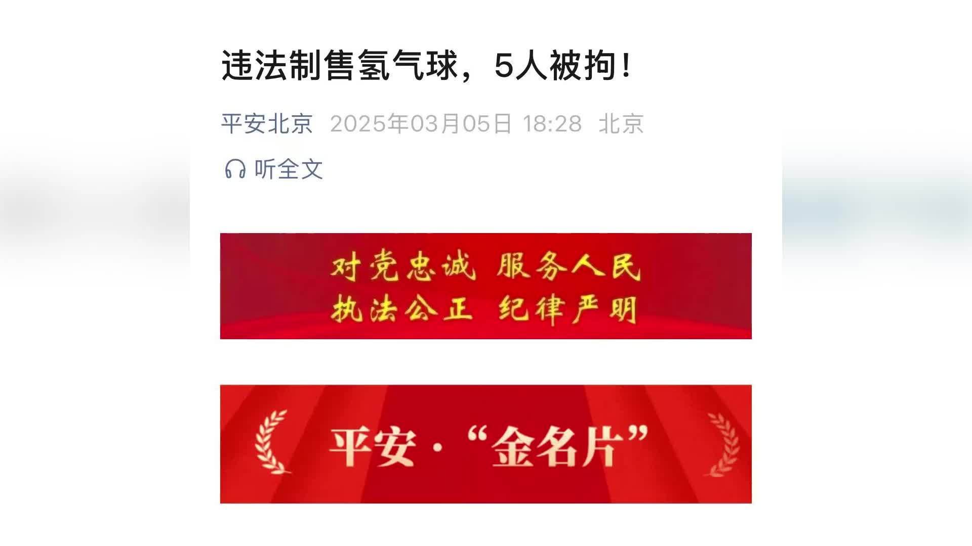 违法制售氢气球5人被拘！警方提醒：氢气属于易燃易爆气体，存在极大安全隐患