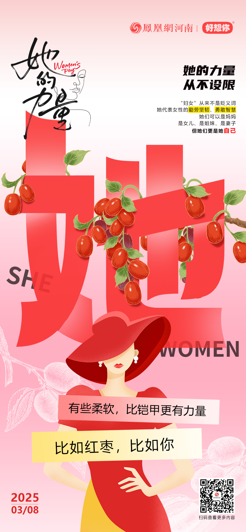 妇女节·海报 | 世界催你披荆斩棘，红枣替你补足元气