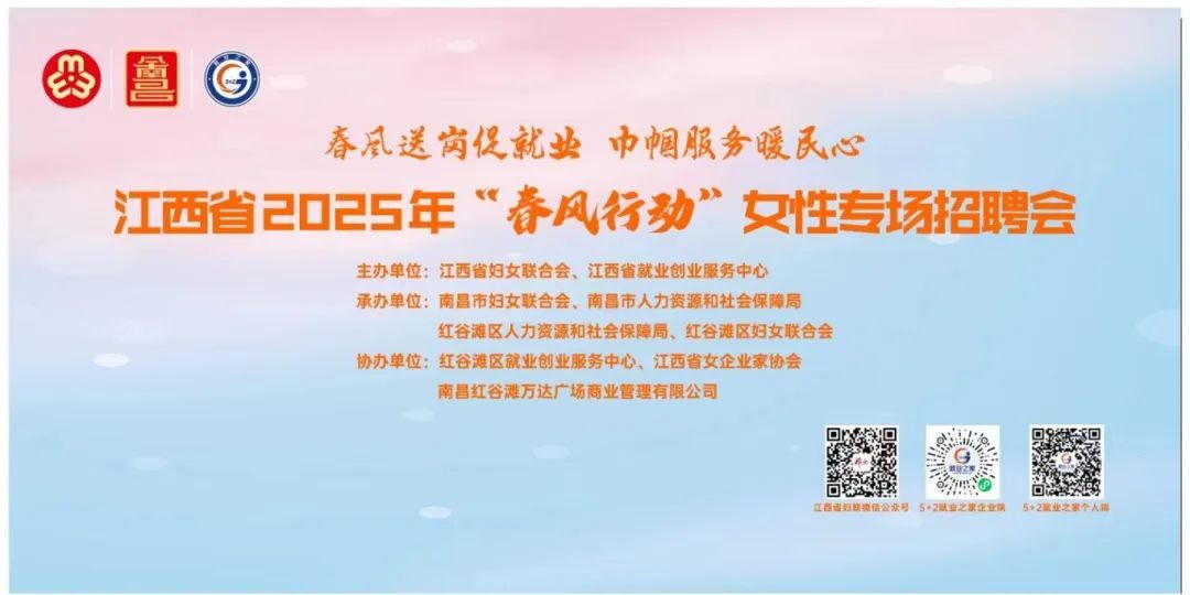 江西省2025年“春風行動”女性專場招聘會3月5日舉行