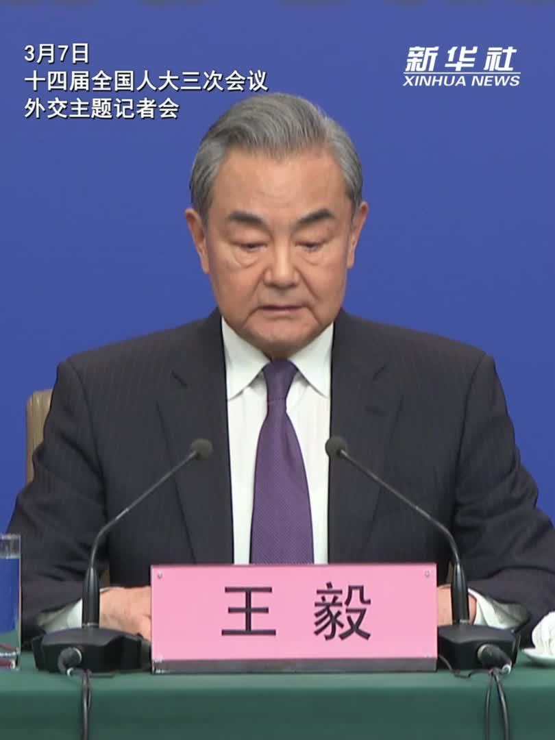 两会·外长记者会｜王毅：中国外交初心不改，坚守人间正道
