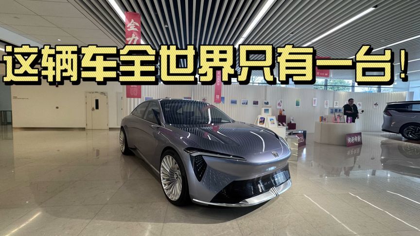 这辆别克全世界仅此一台，绝对的孤品