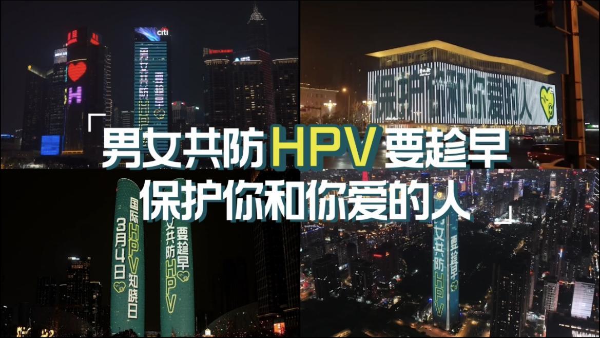 图说：多地点亮“男女共防HPV要趁早”主题灯光