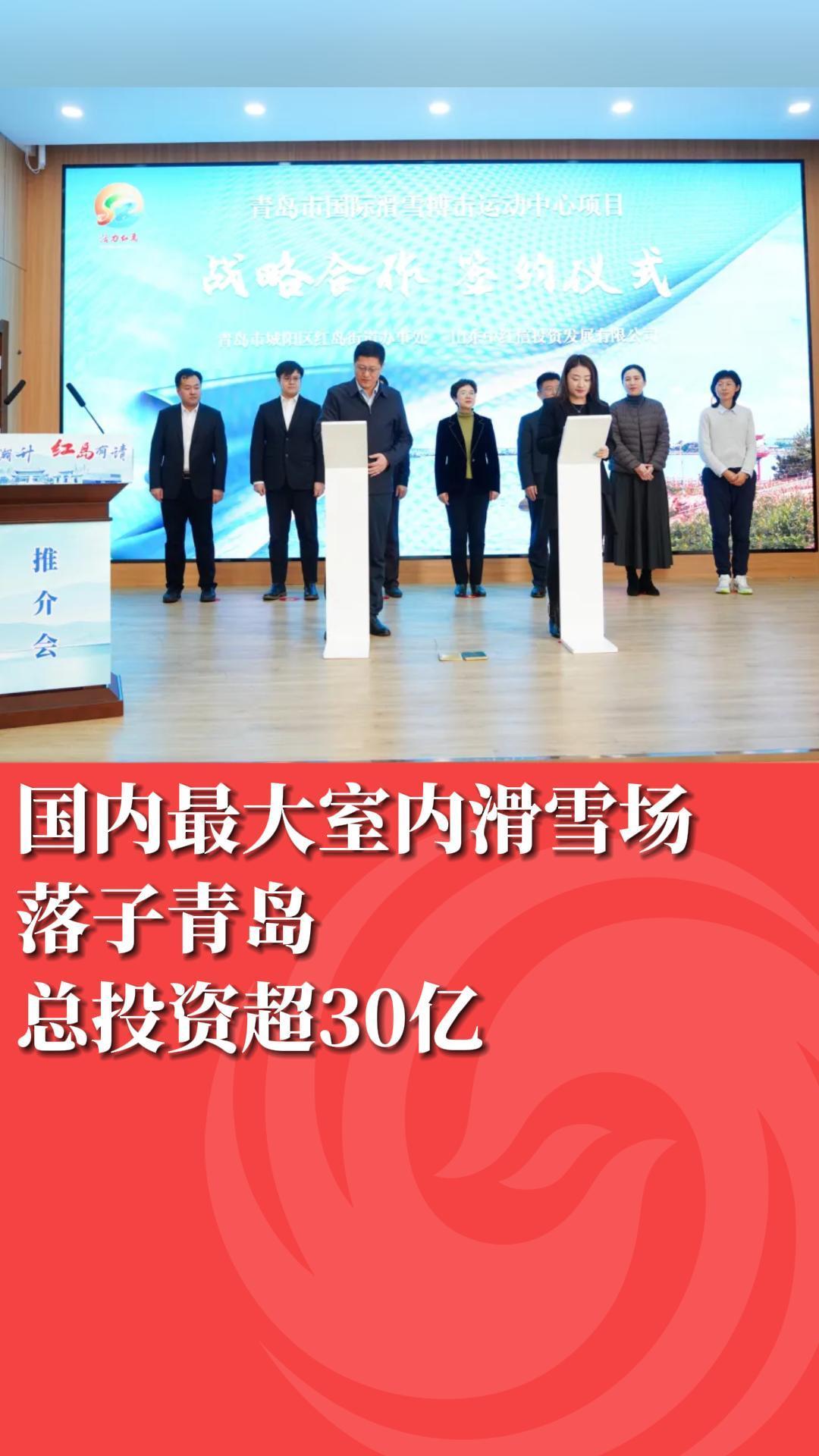 总投资超30亿!国内最大室内滑雪场落子青岛