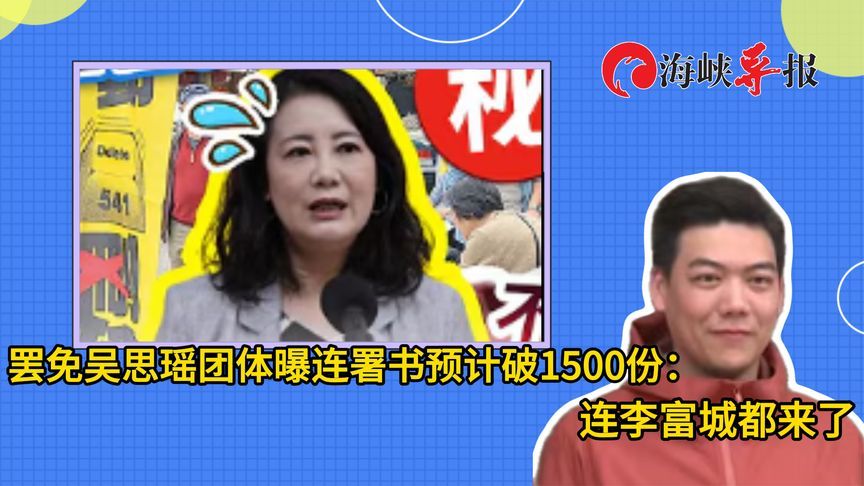 罢免吴思瑶团体曝连署书预计破1500份：连这位大咖都来了