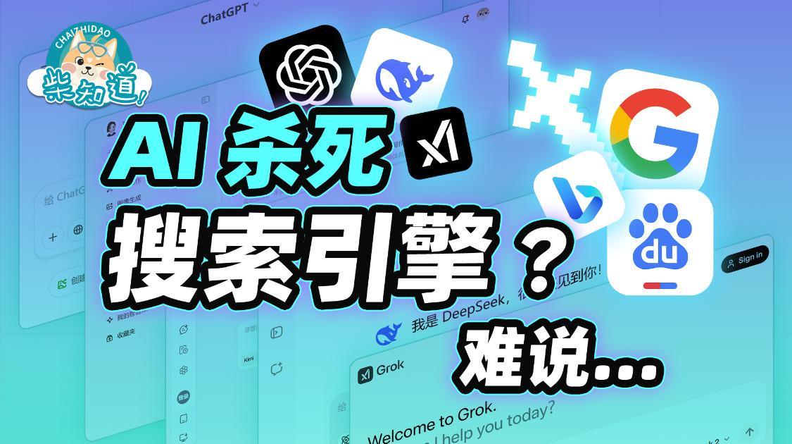 AI 暴击搜索引擎：我活不活无所谓，我只要你死