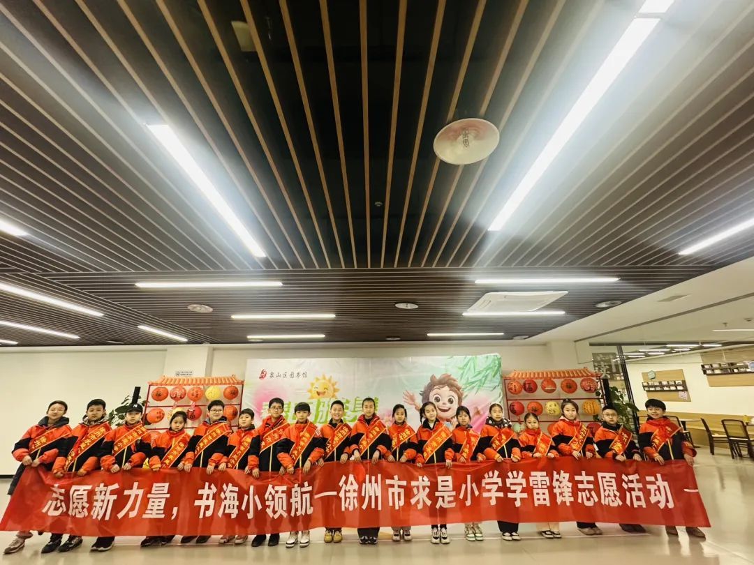 志愿新力量，书海小领航！徐州求是小学举办学雷锋志愿活动