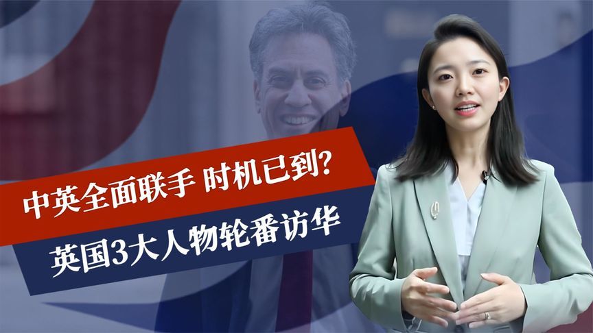 中英全面联手，时机已到？英国3大人物轮番访华，斯塔默对美出牌