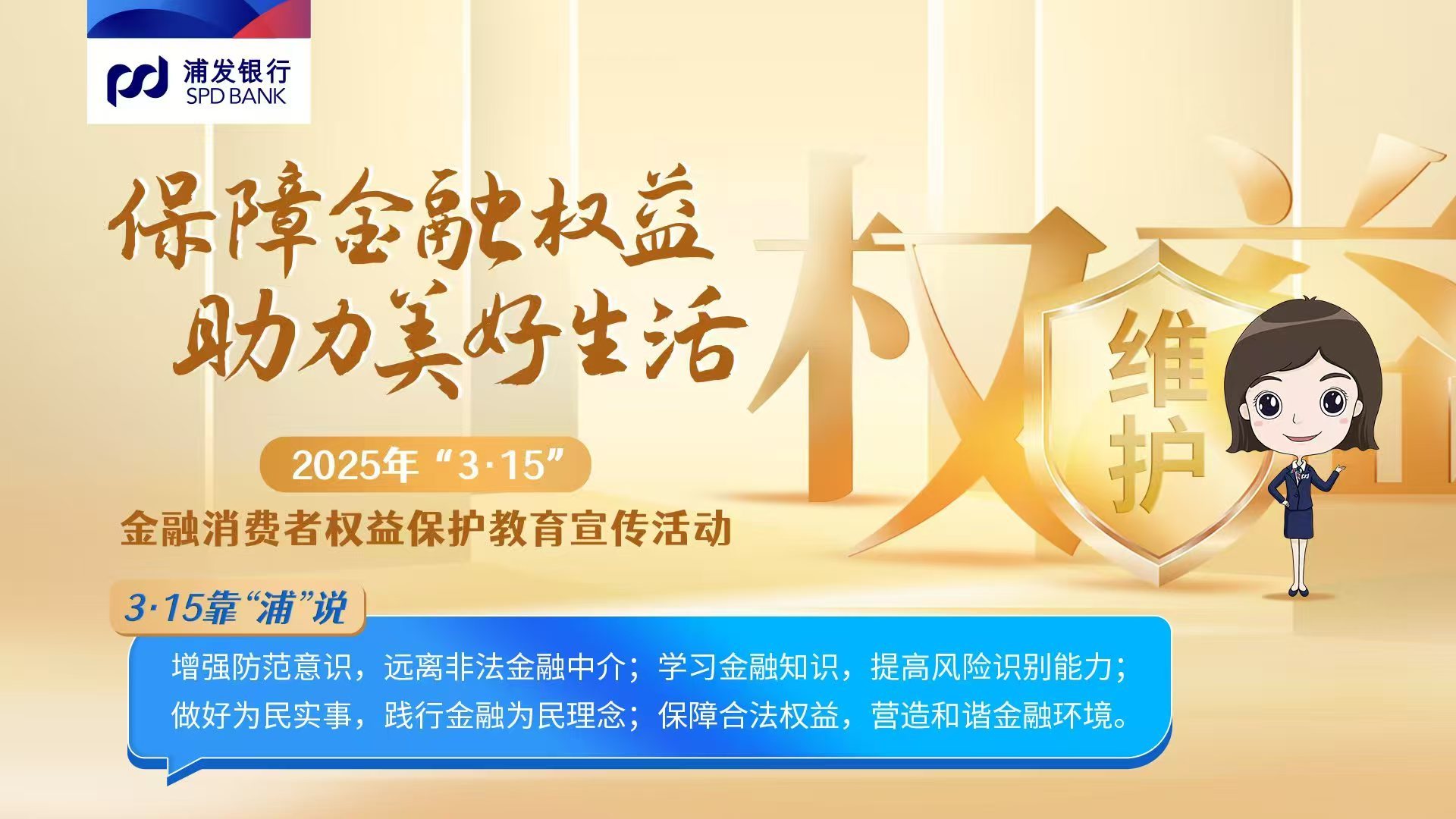 浦发银行武汉分行全面开展2025年“3·15”金融消费者权益保护教育宣传活动