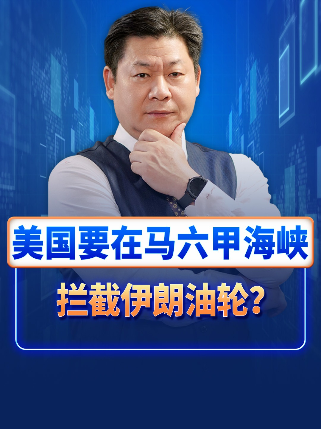 特朗普正在组织盟友拦截马六甲海峡的伊朗油轮，这是真的吗？#马六甲海峡 #伊朗油轮 #特朗普 #美国海军 #硬核深度计划