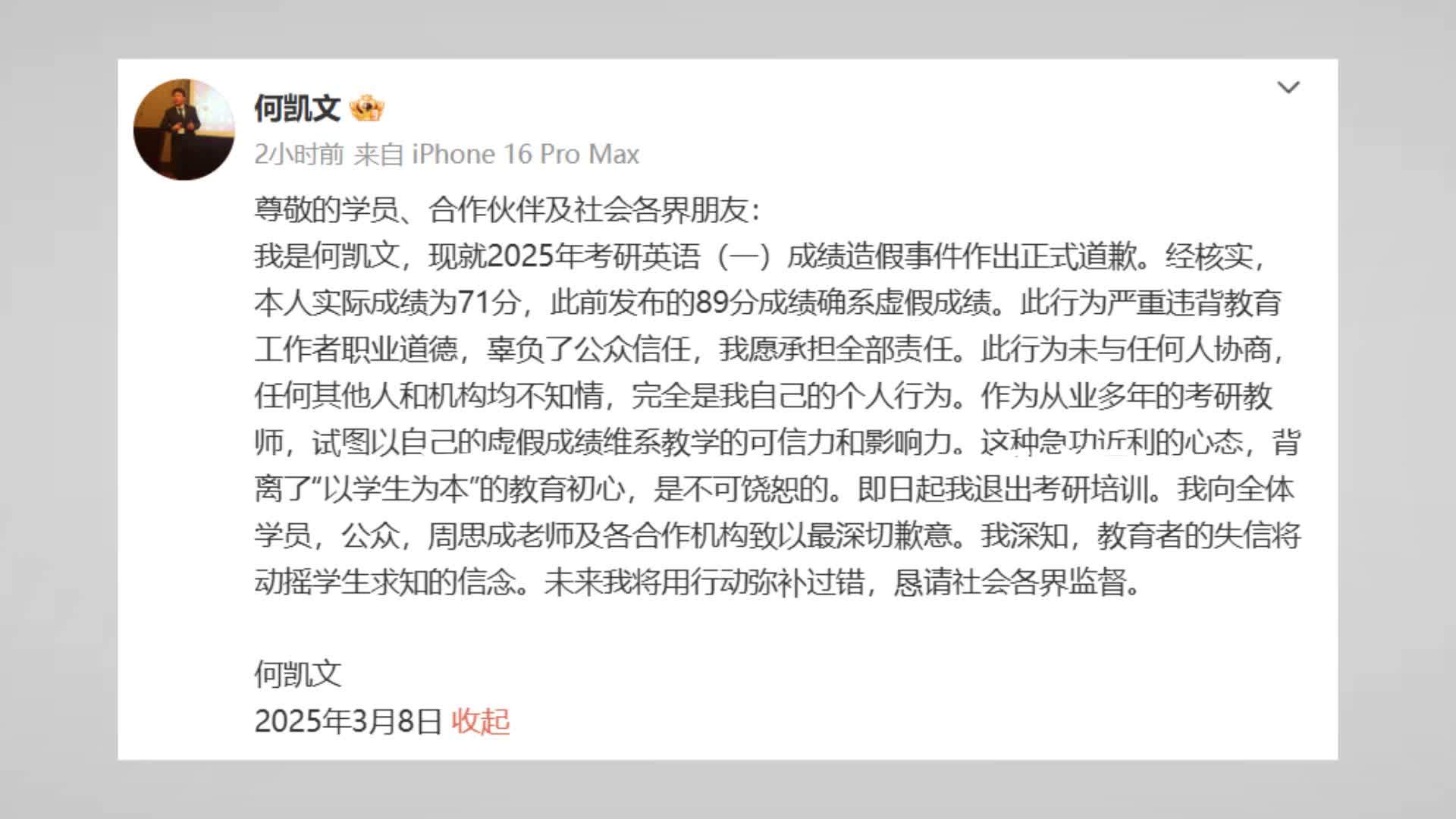 考研名师何凯文承认成绩造假：英语（一）实际考了71分，将退出考研培训