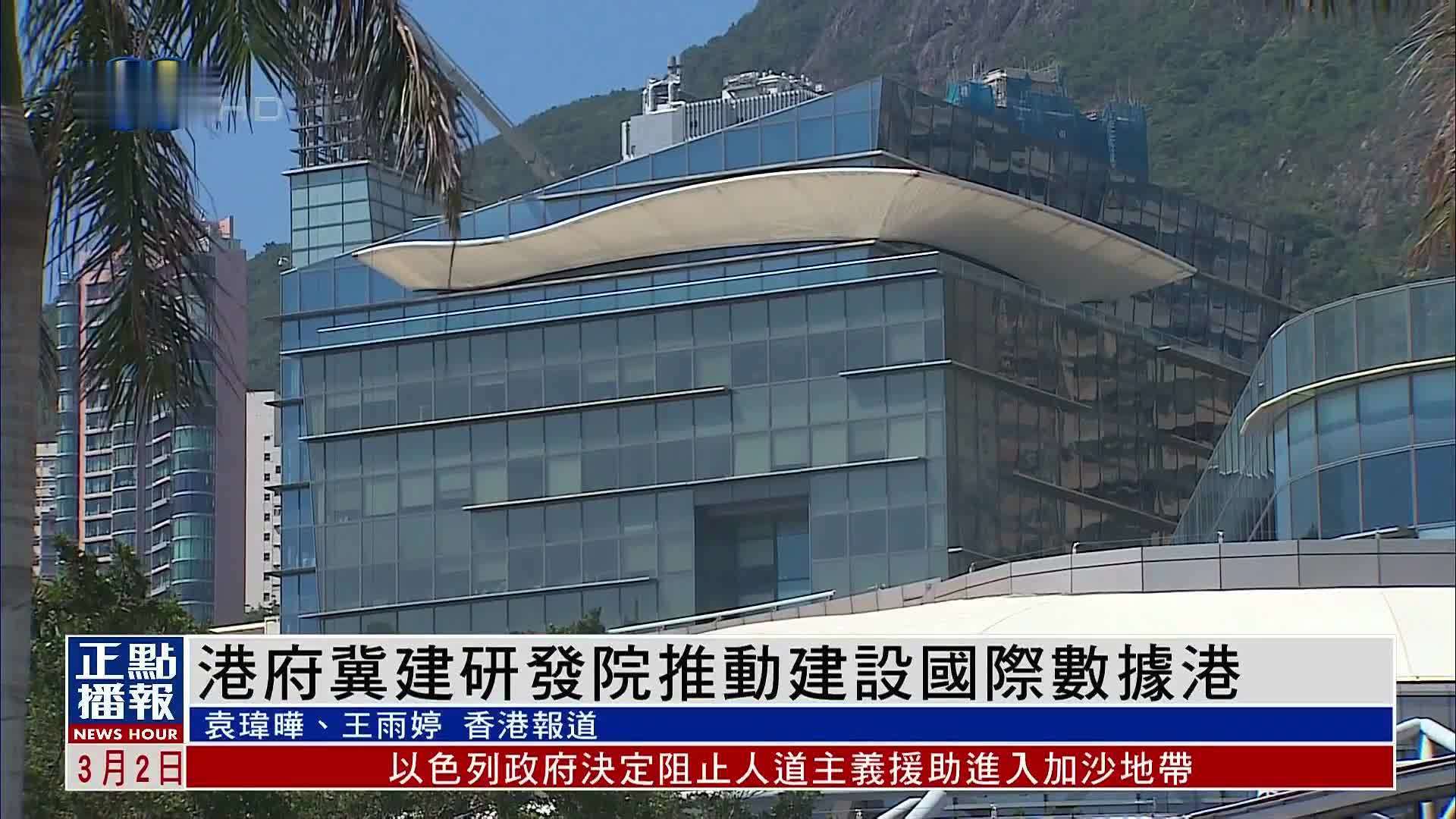 港府冀建研发院推动建设国际数据港