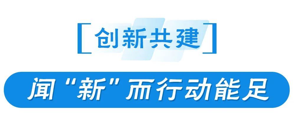创新共建.jpg