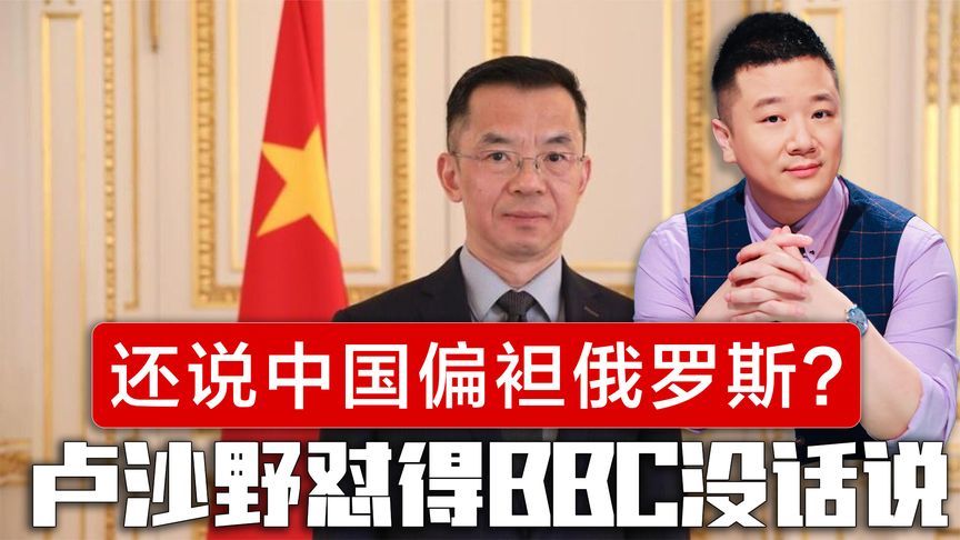 欧洲该反思了，还说中国偏袒俄罗斯？卢沙野怼得BBC记者哑口无言