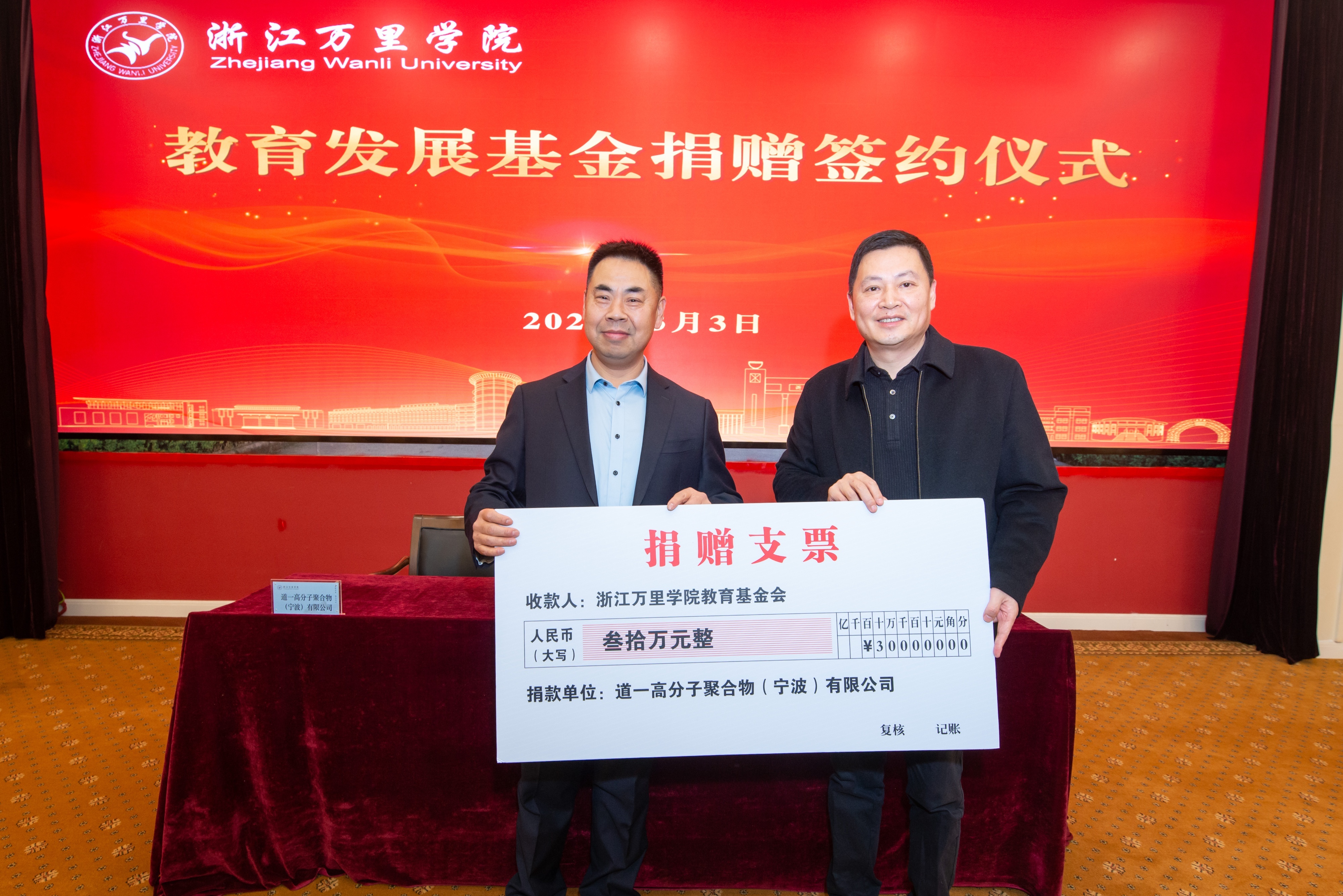 捐资助学 情系教育！道一高分子聚合物（宁波）捐赠30万元助力浙江万里学院教育发展