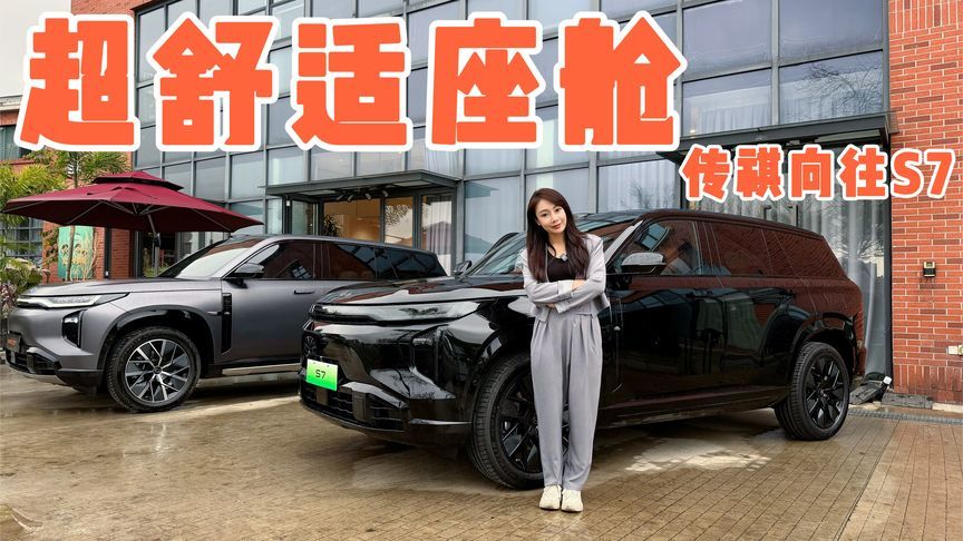 传祺向往S7，这座舱真的令人很“向往”