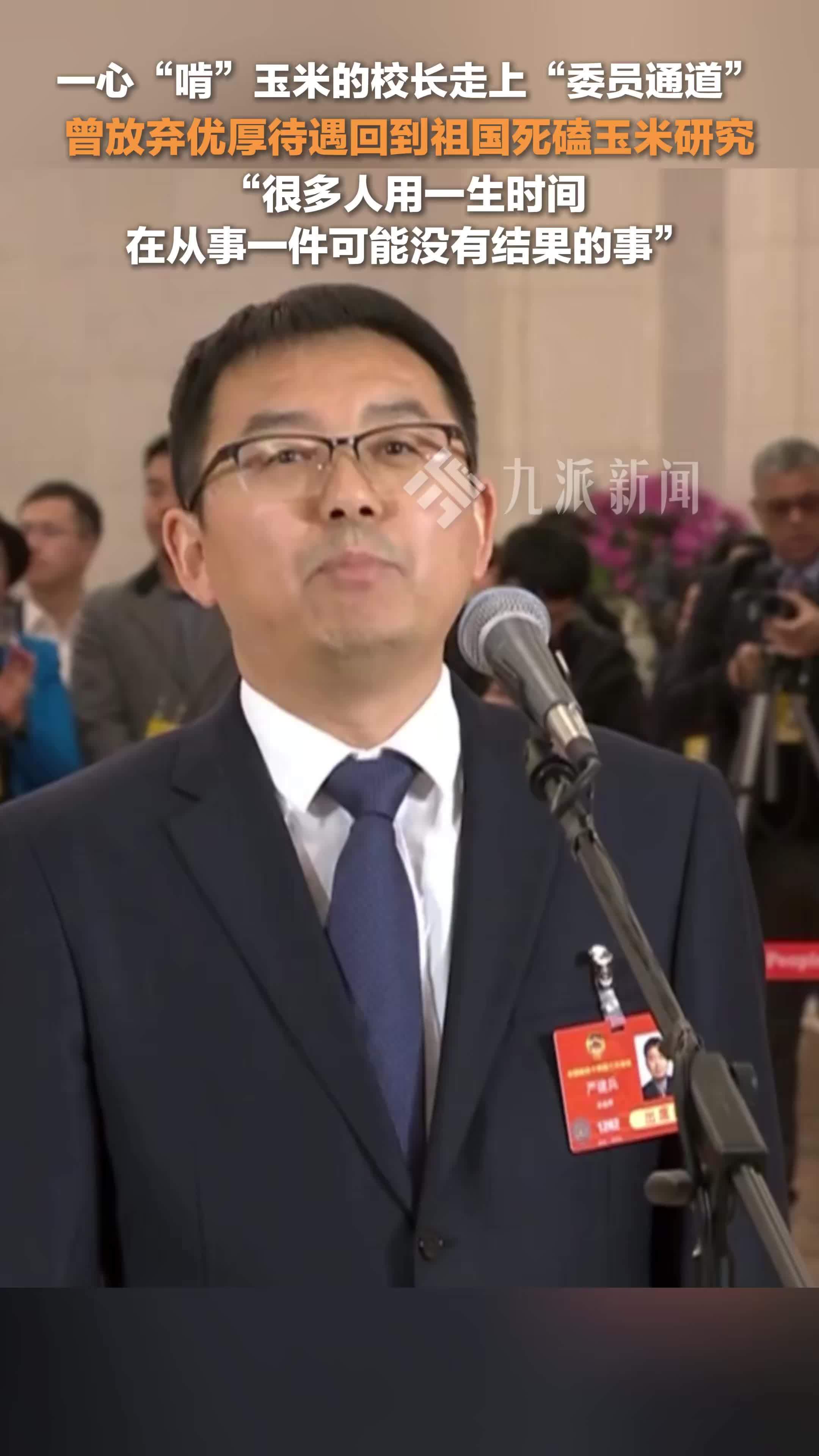 一心啃玉米的校长走上委员通道:曾放弃优厚待遇回到祖国死磕玉米研究_凤凰网视频_凤凰网