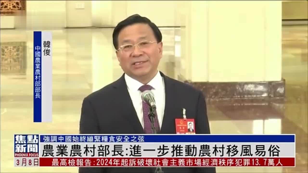 中国农业农村部部长：进一步推动农村移风易俗