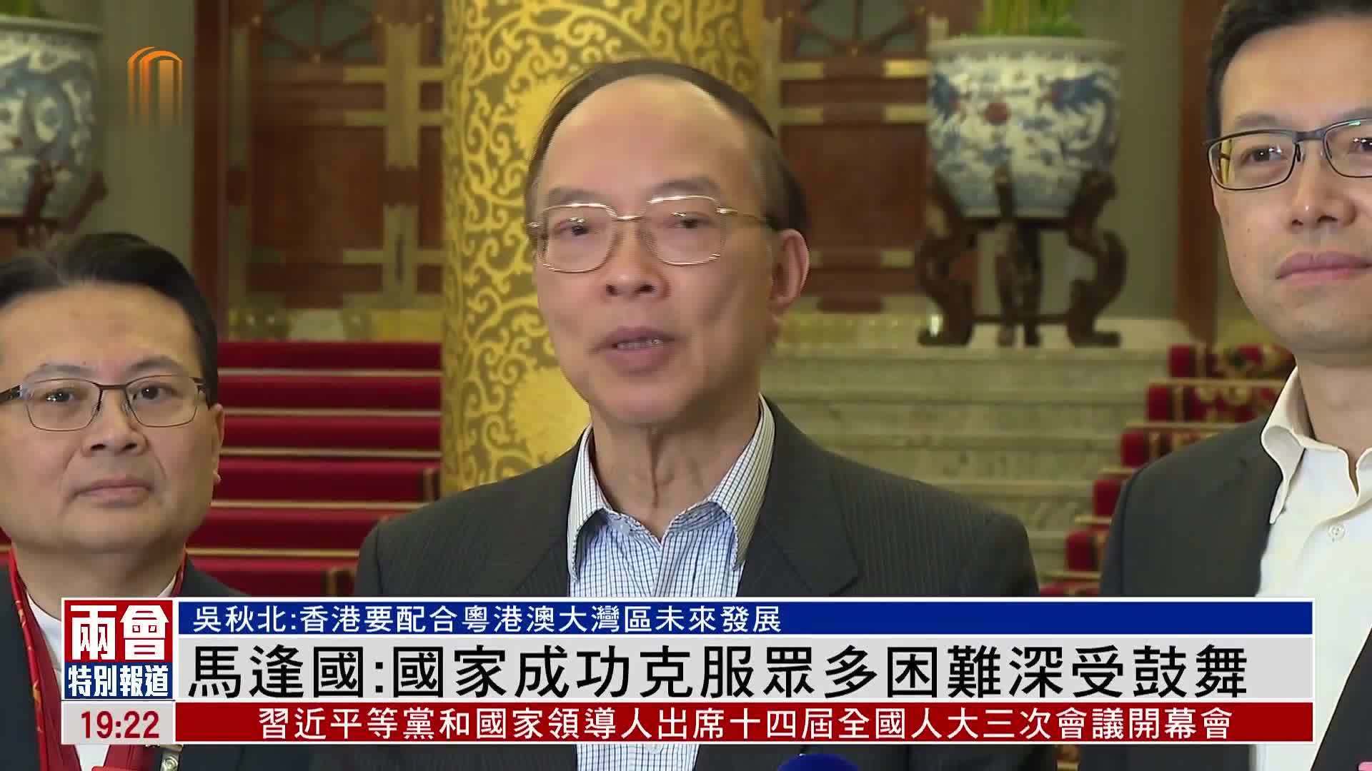 粤语报道｜港区全国人大代表马逢国：国家成功克服众多困难深受鼓舞