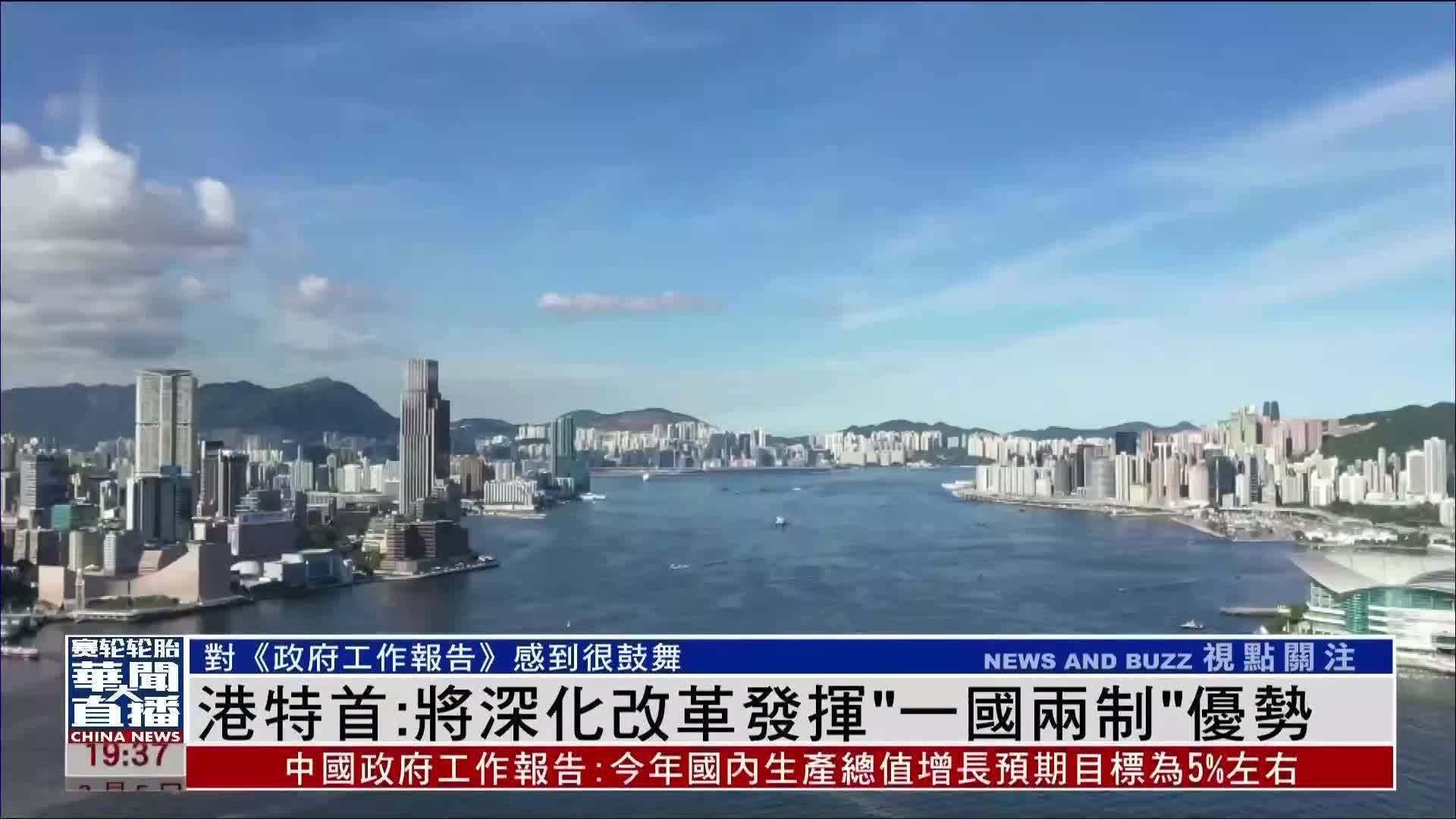 香港特首：将深化改革发挥“一国两制”优势