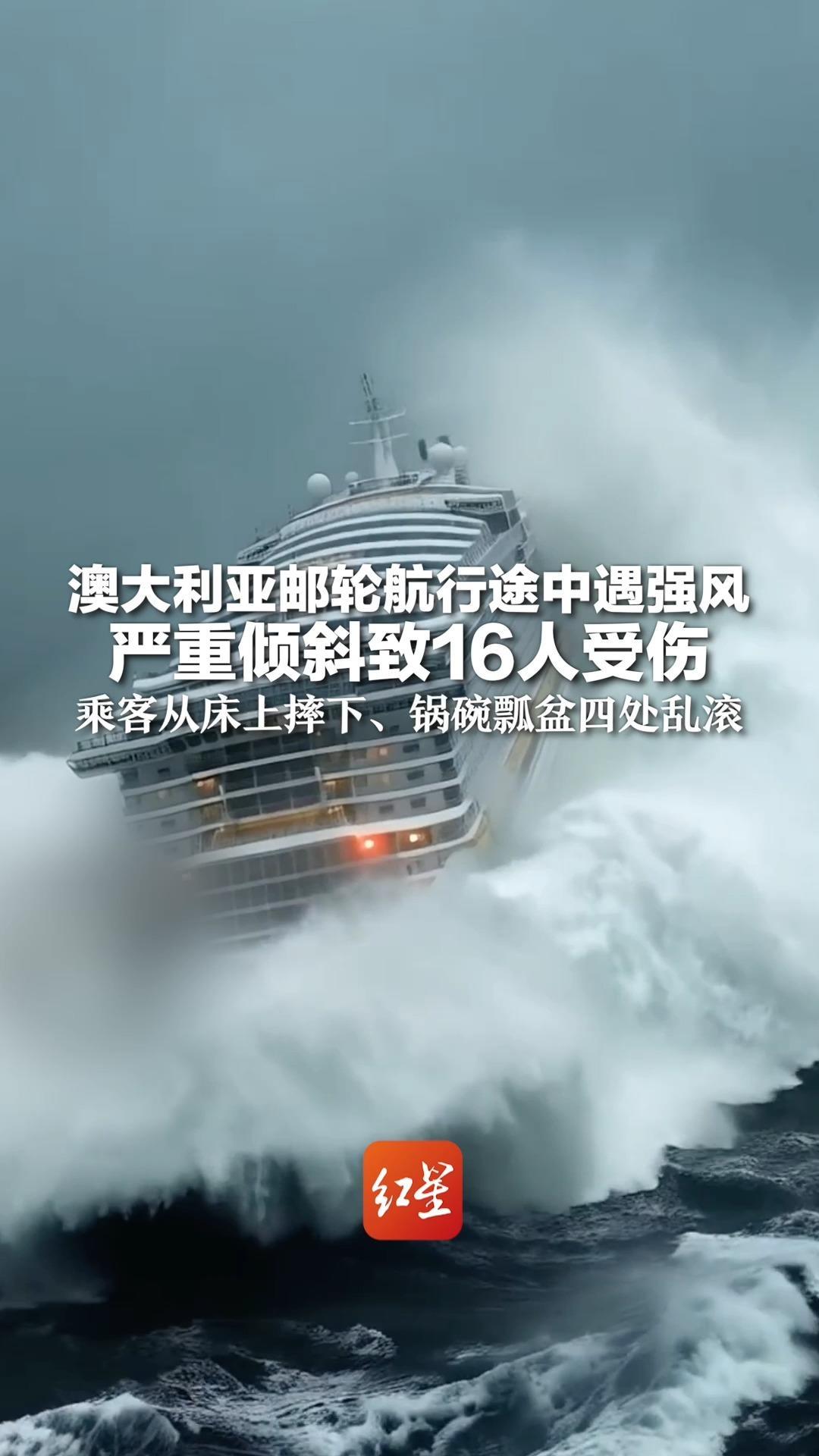澳大利亚邮轮航行途中遇强风严重倾斜致16人受伤 乘客从床上摔下、锅碗瓢盆四处乱滚