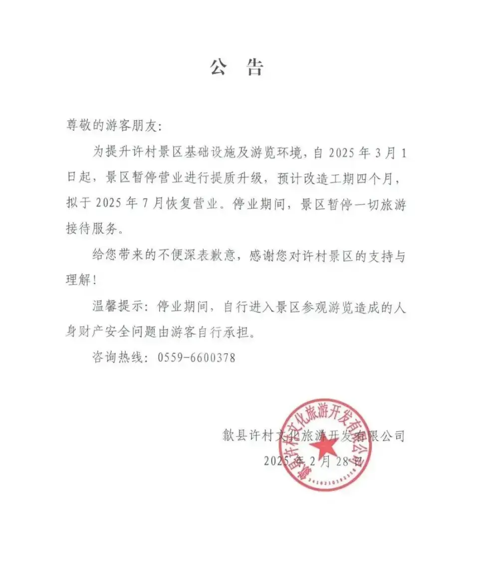 预计四个月！安徽一景区暂停接待