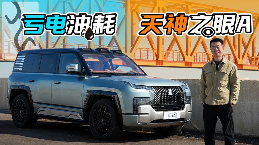 百万豪车测试！体验仰望U8高速亏电油耗+天神之眼A