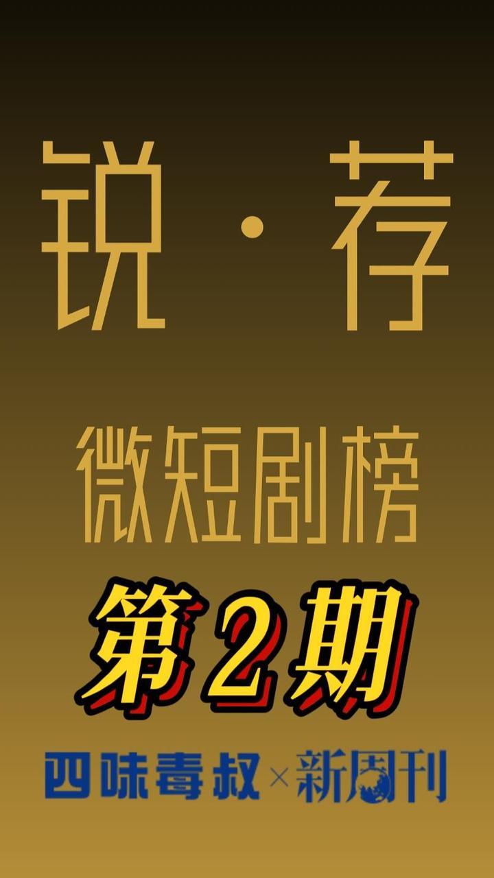 #四味毒叔 X#新周刊  锐·荐微短剧榜第二期！#朝阳初升第一季 #莫言春度芳菲尽 #林深不知云海 #兴安岭诡事#为你千千万万次#老祖宗下山#我修仙多年强亿点怎么了#鹅绒雪#见君心#此生更如意