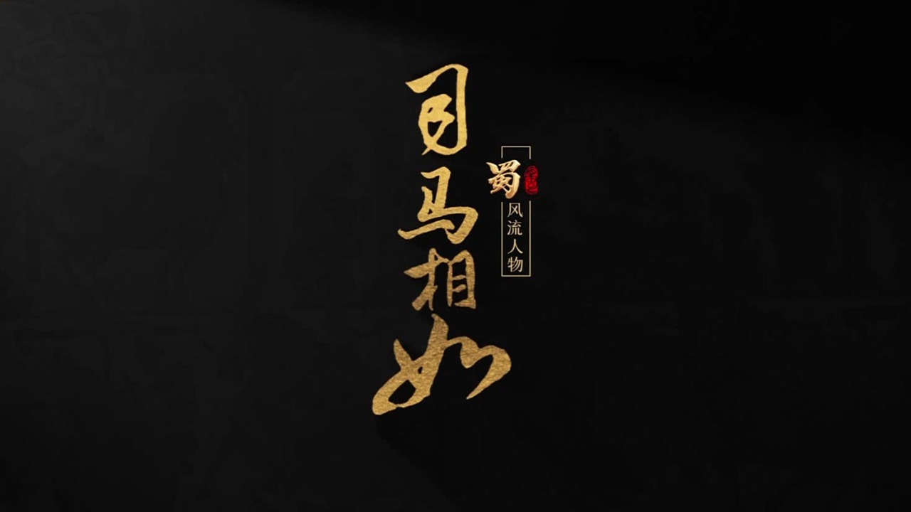 司马相如：非常之功