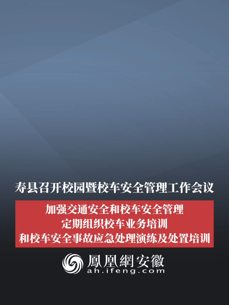 #凤观NEWS  3月1日消息，安徽寿县召开校园暨校车安全管理工作会议，加强交通安全和校车安全管理，定期组织校车业务培训和校车安全事故应急处理演练及处置培训。#安全 #寿县