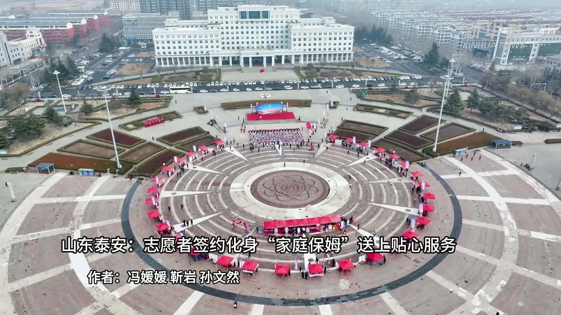 山东泰安：志愿者签约化身“家庭保姆”送上贴心服务