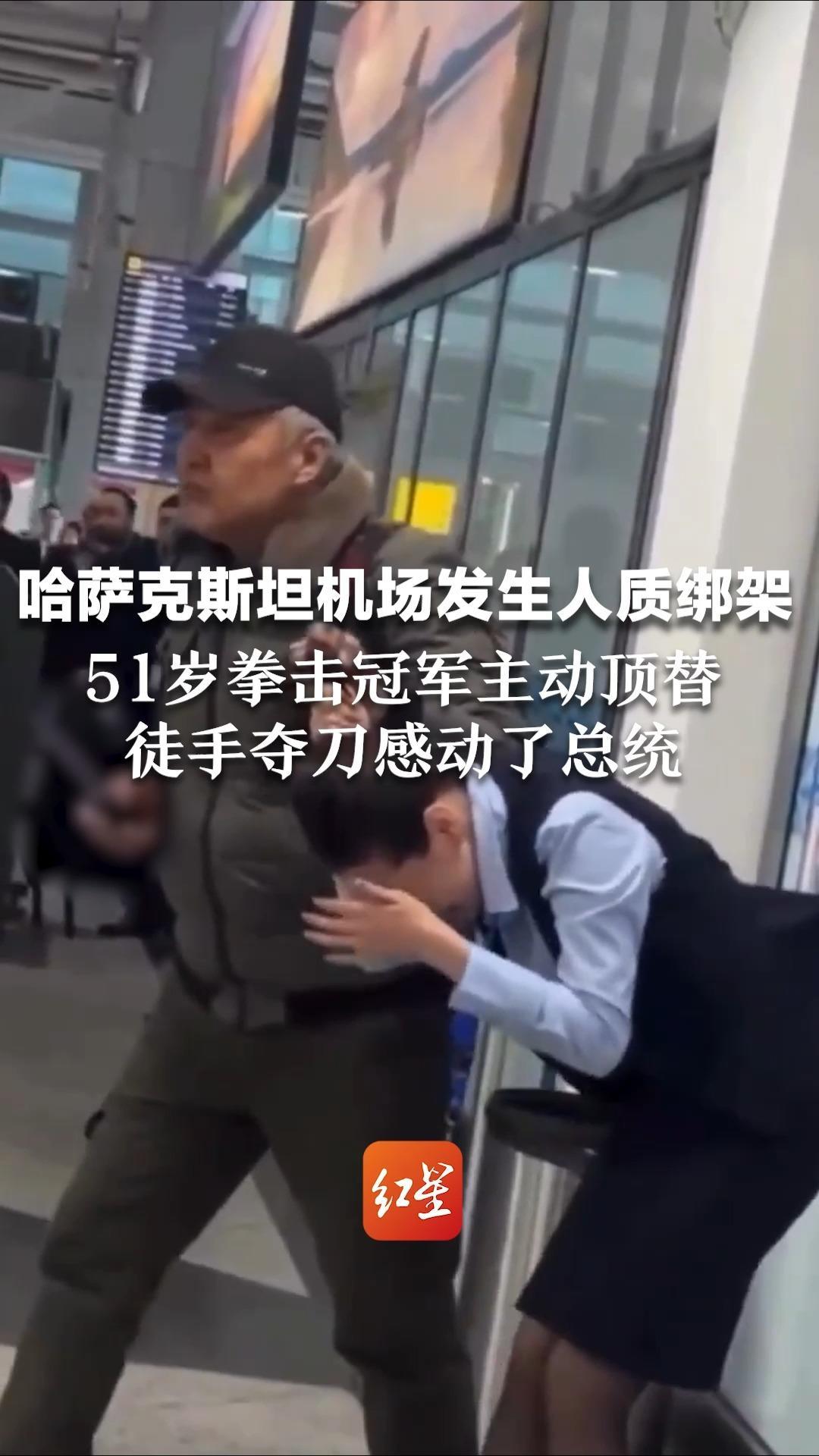 哈萨克斯坦机场发生人质绑架  51岁拳击冠军主动顶替  徒手夺刀感动了总统