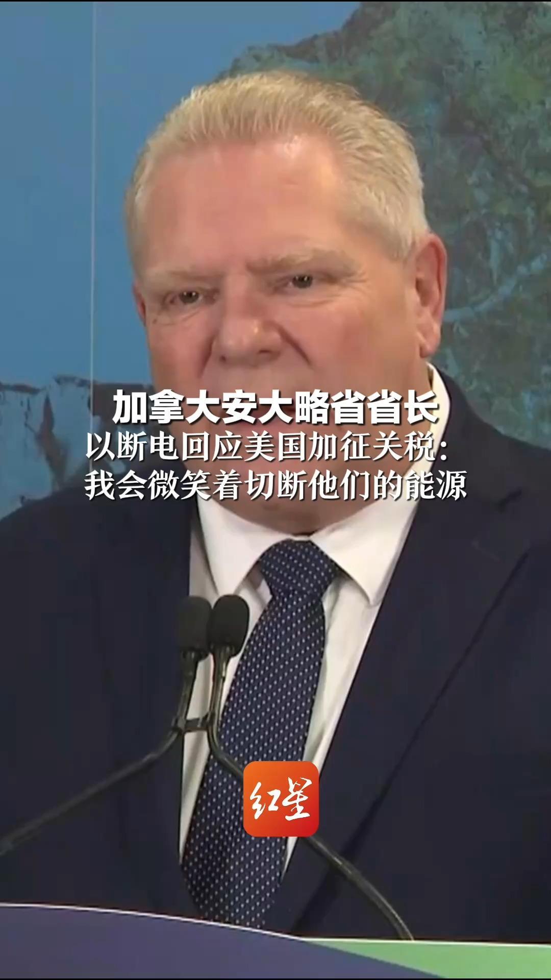 加拿大安大略省省长 以断电回应美国加征关税：我会微笑着切断他们的能源